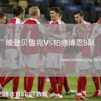 維登貝魯克VS帕德博恩B隊(duì)