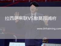 拉西薩萊聯(lián)VS廊莫那浦府