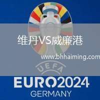 維丹VS威廉港
