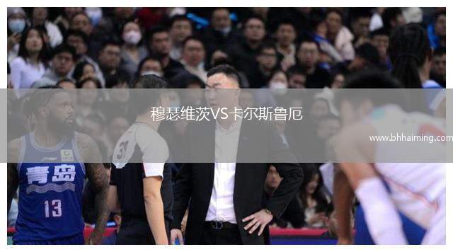 穆瑟維茨VS卡爾斯魯厄