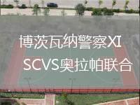 博茨瓦納警察XI SCVS奧拉帕聯合