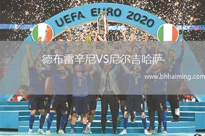 德布雷辛尼VS尼爾吉哈薩