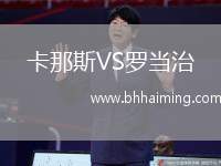 卡那斯VS羅當治