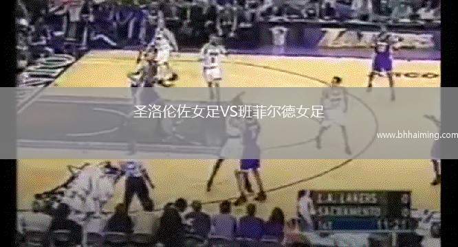 圣洛倫佐女足VS班菲爾德女足