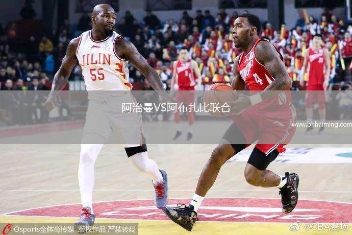 阿治曼VS阿布扎比聯合