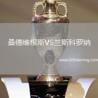 桑德維根斯VS蘭斯科羅納