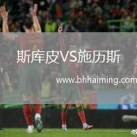 斯庫皮VS施歷斯