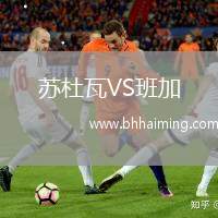 蘇杜瓦VS班加