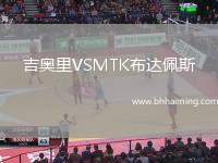 吉奧里VSMTK布達(dá)佩斯