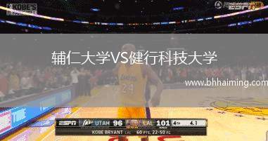 輔仁大學VS健行科技大學