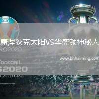 康涅狄克太陽VS華盛頓神秘人