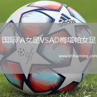 國際FA女足VSAD梅塔帕女足