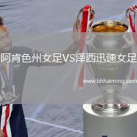 阿肯色州女足VS澤西迅速女足
