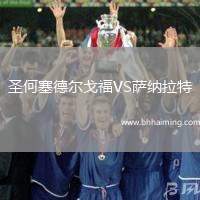圣何塞德爾戈福VS薩納拉特