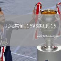 北馬其頓U16VS黑山U16