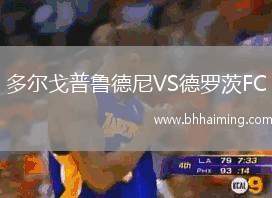 多爾戈普魯德尼VS德羅茨FC
