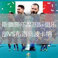斯德哥爾摩國際俱樂部VS布洛馬波卡納
