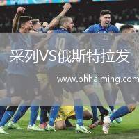 采列VS俄斯特拉發