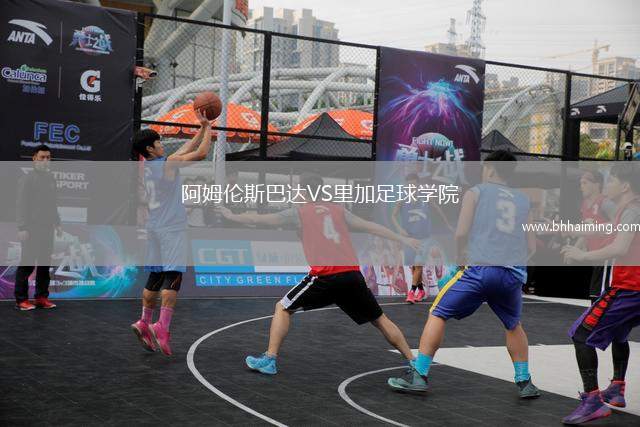 阿姆倫斯巴達(dá)VS里加足球?qū)W院