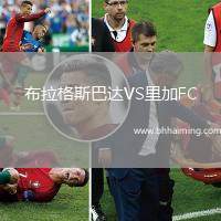 布拉格斯巴達VS里加FC