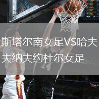 斯塔爾南女足VS哈夫納夫約杜爾女足