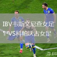 IBV韋斯文尼查女足VS科帕沃古女足
