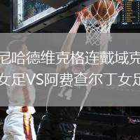尼哈德維克格連戴域克女足VS阿費查爾丁女足