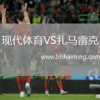 現代體育VS扎馬雷克