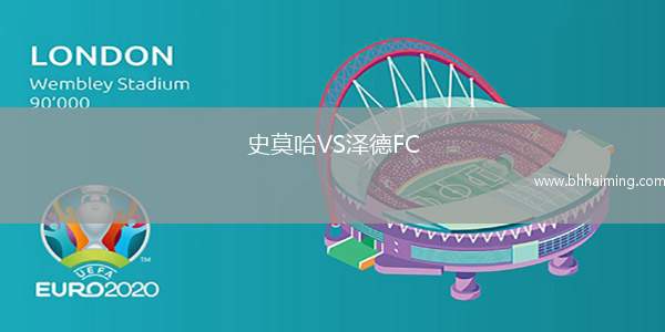史莫哈VS澤德FC