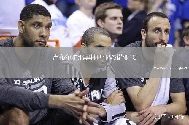 盧布爾雅那奧林匹亞VS諾亞FC