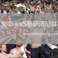 里耶卡VS塞薩洛尼基