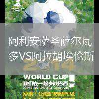 阿利安薩圣薩爾瓦多VS阿拉胡埃倫斯