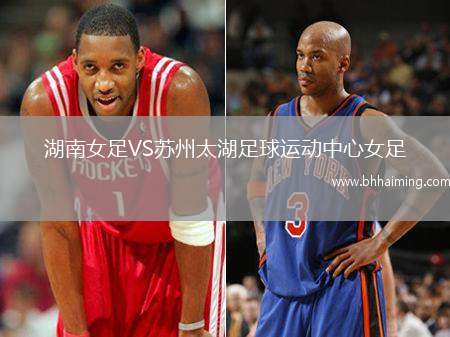 湖南女足VS蘇州太湖足球運動中心女足