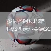 多倫多阿瓦巴雄VS西沃爾森德SC