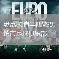 悉尼FC青年隊VS黑鎮市足球俱樂部