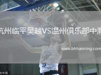 杭州臨平吳越VS溫州俱樂部中胤