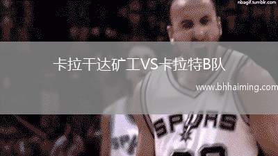卡拉干達礦工VS卡拉特B隊