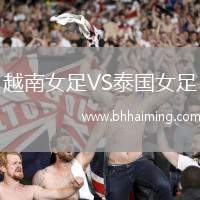 越南女足VS泰國女足
