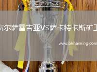 富爾薩雷吉亞VS薩卡特卡斯礦工