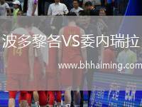 波多黎各VS委內瑞拉