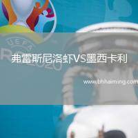 弗雷斯尼洛蝦VS墨西卡利