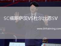 SC福斯薩茨VS杜爾比恩SV