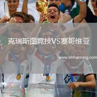 克瑞斯圖競(jìng)技VS塞哥維亞