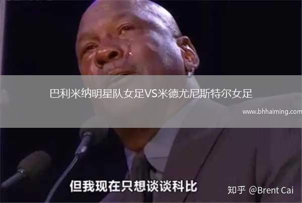 巴利米納明星隊女足VS米德尤尼斯特爾女足