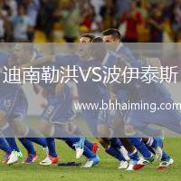 迪南勒洪VS波伊泰斯