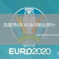 洛里昂B隊(duì)VS永河畔拉羅什