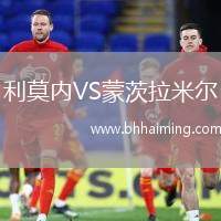 利莫內VS蒙茨拉米爾