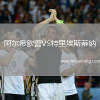 阿爾希歐蕾VS特里埃斯蒂納