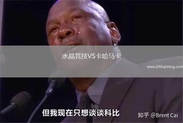 水晶競技VS卡哈馬卡