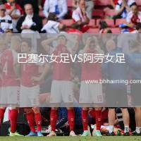 巴塞爾女足VS阿勞女足